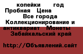 2 копейки 1971 год Пробная › Цена ­ 70 000 - Все города Коллекционирование и антиквариат » Монеты   . Забайкальский край